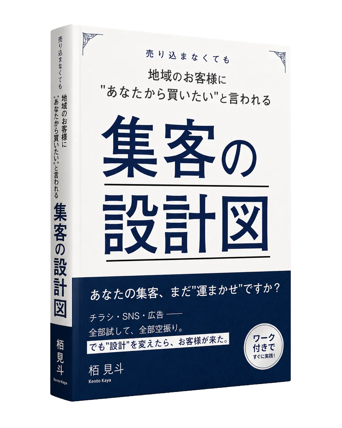 集客の設計図 表紙