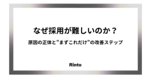 なぜ採用が難しいのか？原因の正体と"まずこれだけ"の改善ステップ