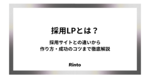 採用LPとは？採用サイトとの違いから作り方・成功のコツまで徹底解説
