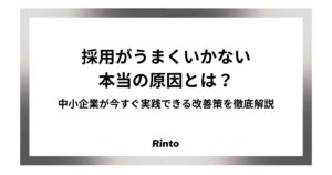 採用がうまくいかない本当の原因とは？中小企業が今すぐ実践できる改善策を徹底解説