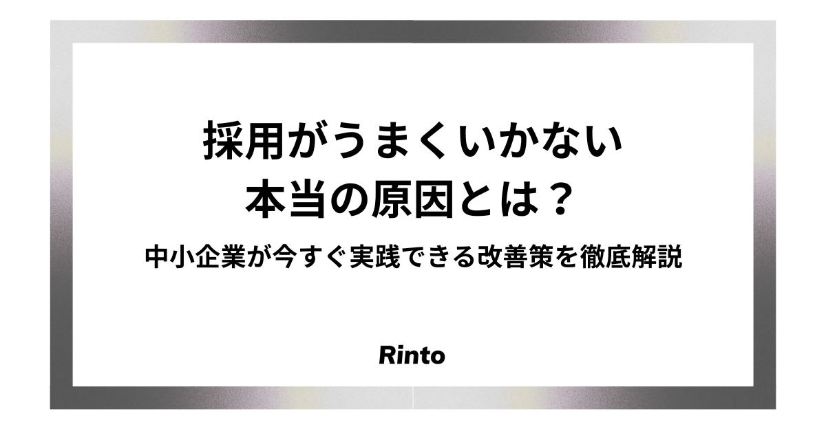 採用がうまくいかない本当の原因とは？中小企業が今すぐ実践できる改善策を徹底解説
