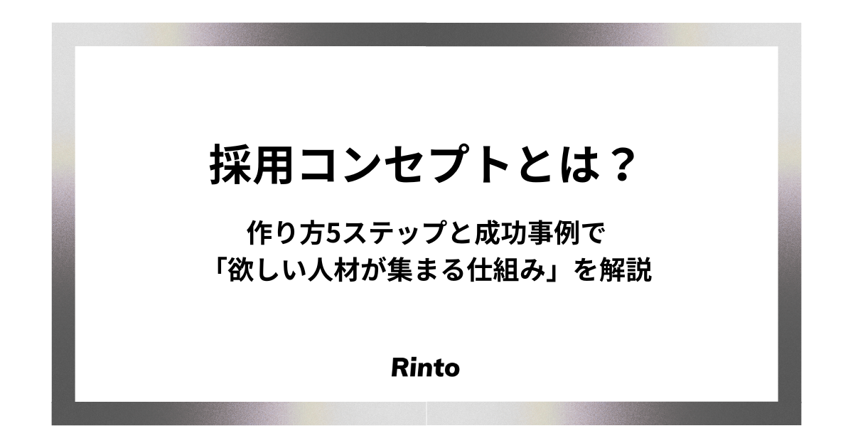 採用コンセプトとは？作り方5ステップと成功事例で「欲しい人材が集まる仕組み」を解説