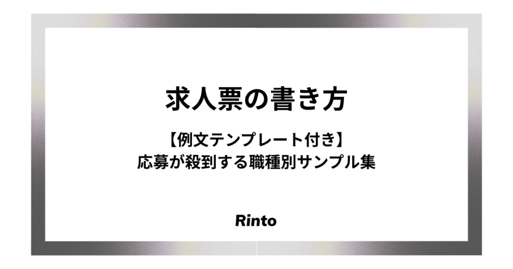 求人票の書き方【例文テンプレート付き】応募が殺到する職種別サンプル集