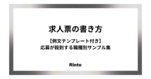 求人票の書き方【例文テンプレート付き】応募が殺到する職種別サンプル集