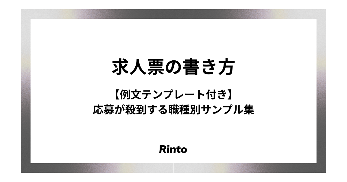 求人票の書き方【例文テンプレート付き】応募が殺到する職種別サンプル集