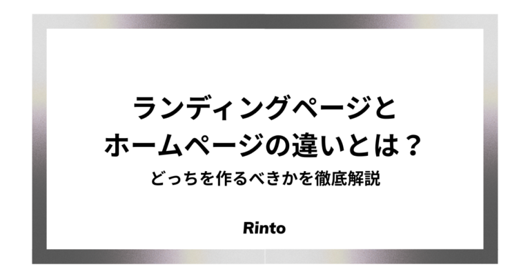 ランディングページとホームページの違いとは？どっちを作るべきかを徹底解説